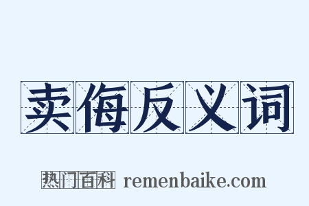 卖侮反义词是什么意思的图片